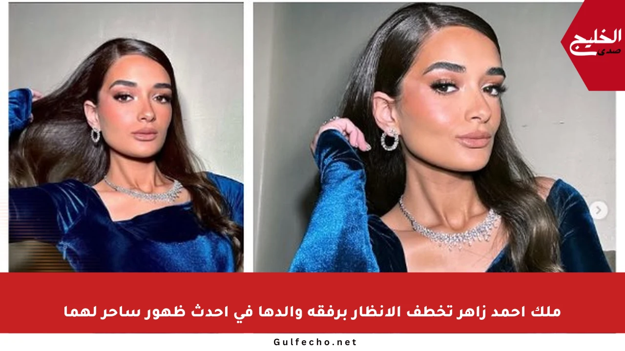 ملك أحمد زاهر تخطف الأنظار برفقة والدها في أحدث ظهور ساحر لهما